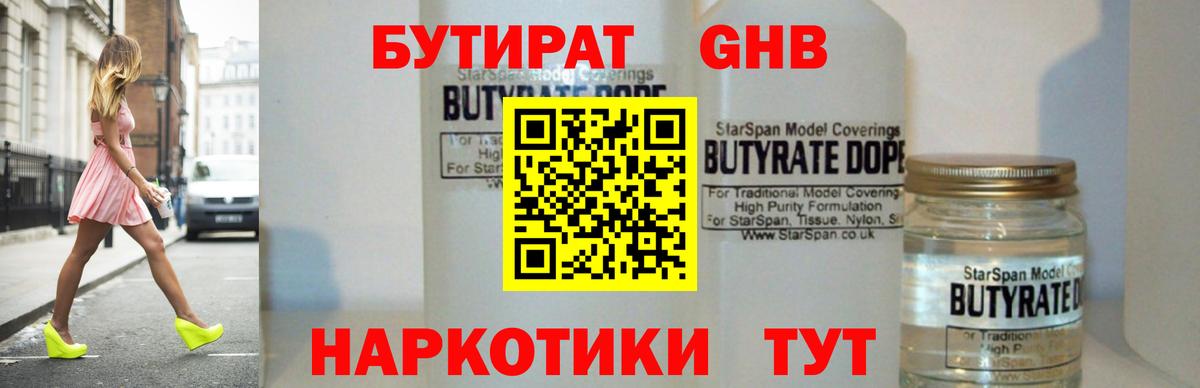 БУТИРАТ жидкий экстази Бирск